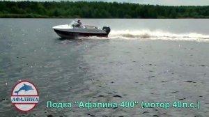 Афалина-400