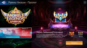 Руины Акаши - Пролог 3. Храм Мучеников Северной Долины ? Mobile Legends: Adventure