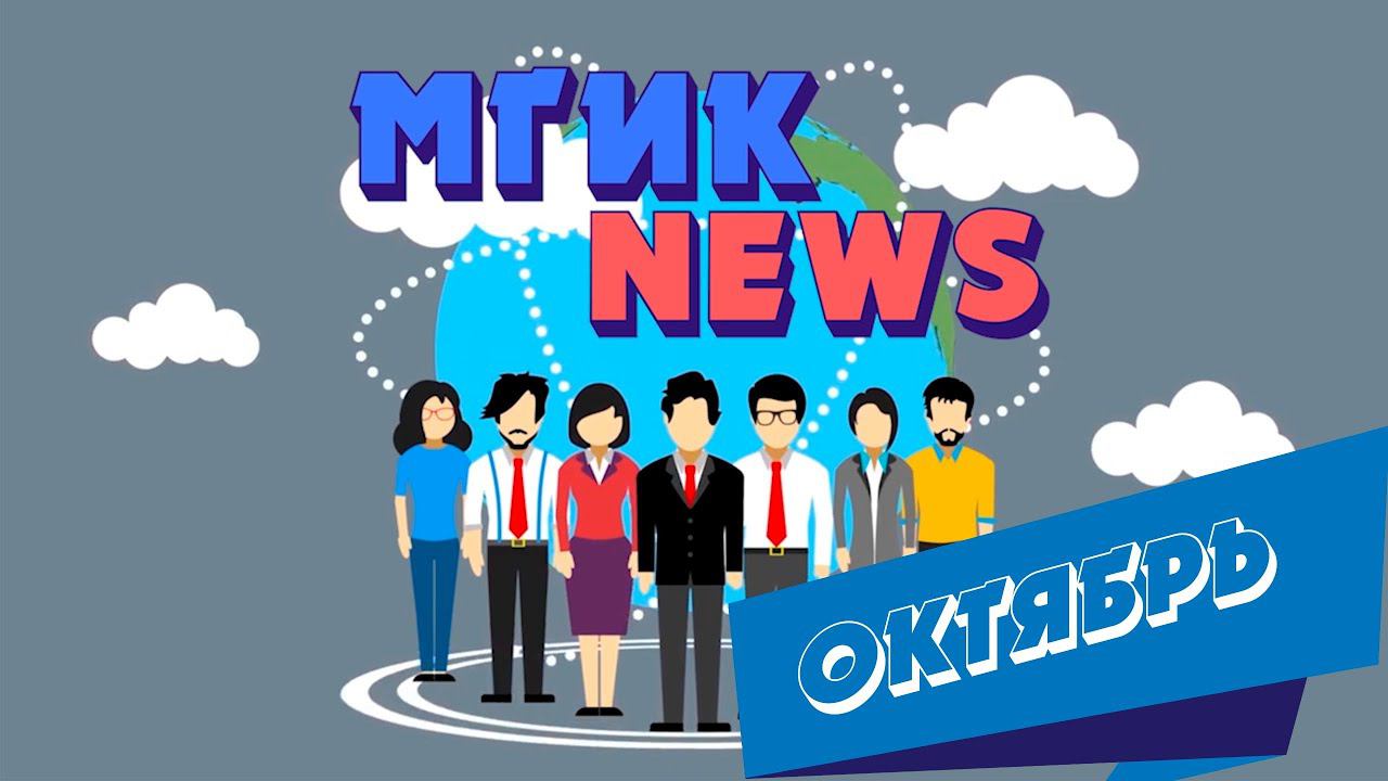 МГИК NEWS (Выпуск новостей октябрь)