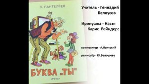 "Буква ТЫ" радиоспектакль по рассказу  Л.Пантелеева