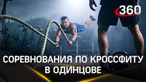 В Одинцово прошли соревнования по кроссфиту