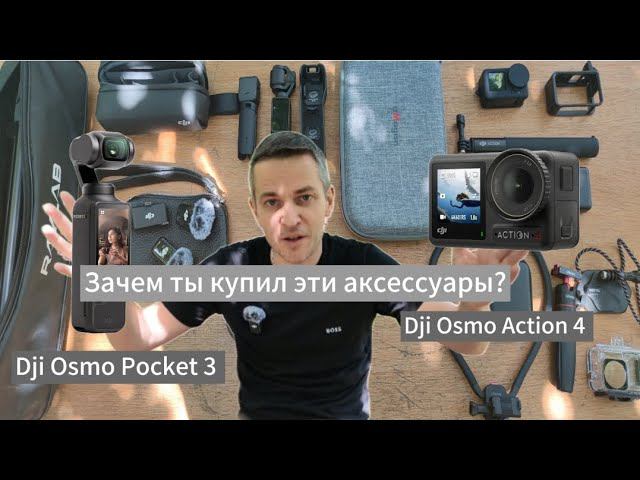 Обзор аксессуаров для камер dji Osmo Action 4 и Pocket 3