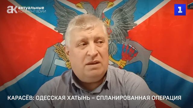 Карасёв: «Одесская хатынь» – спланированная операция