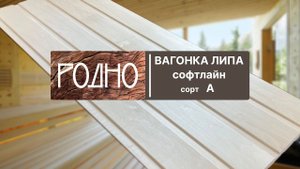 Вагонка из липы в профиле софтлайн