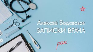 Как быстро развивается рак? Алексей Водовозов на Радио ЗВЕЗДА