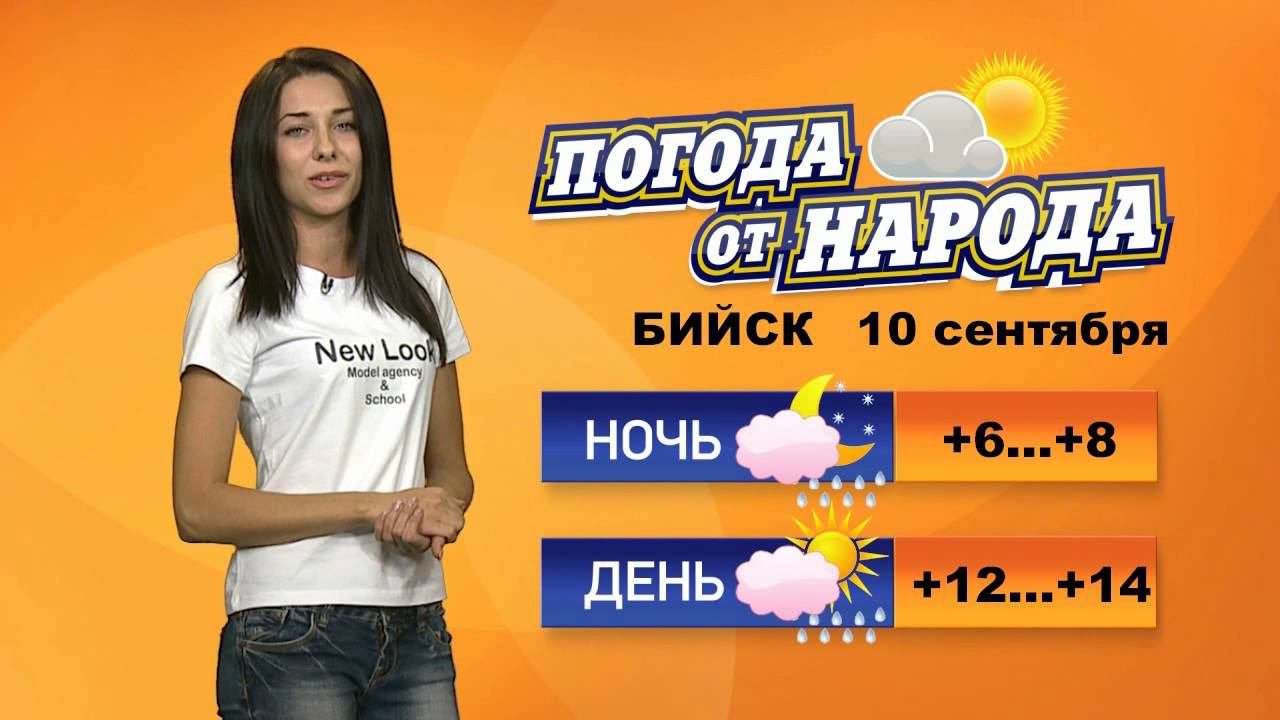 Ру метео барнаул. Погода в бийске на сентябрь. Погода в бийске на сентябрь. Погода в бийске. Прогноз погоды в бийске.