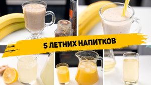 ЛУЧШИЕ НАПИТКИ В ЖАРУ! Быстрые и ВКУСНЫЕ Напитки которые ОСВЕЖАЮТ Лимонад, Компот, Молочный коктейль