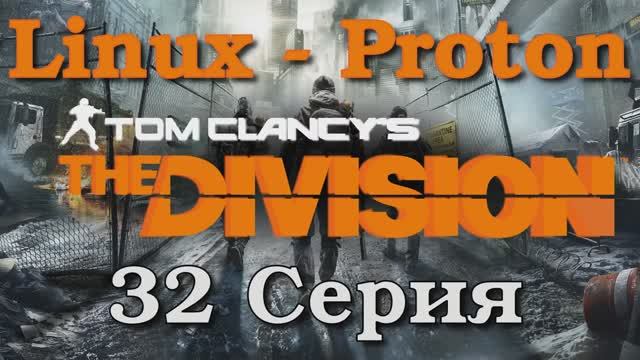 Tom Clancy’s The Division - 32 Серия (Linux - Proton)