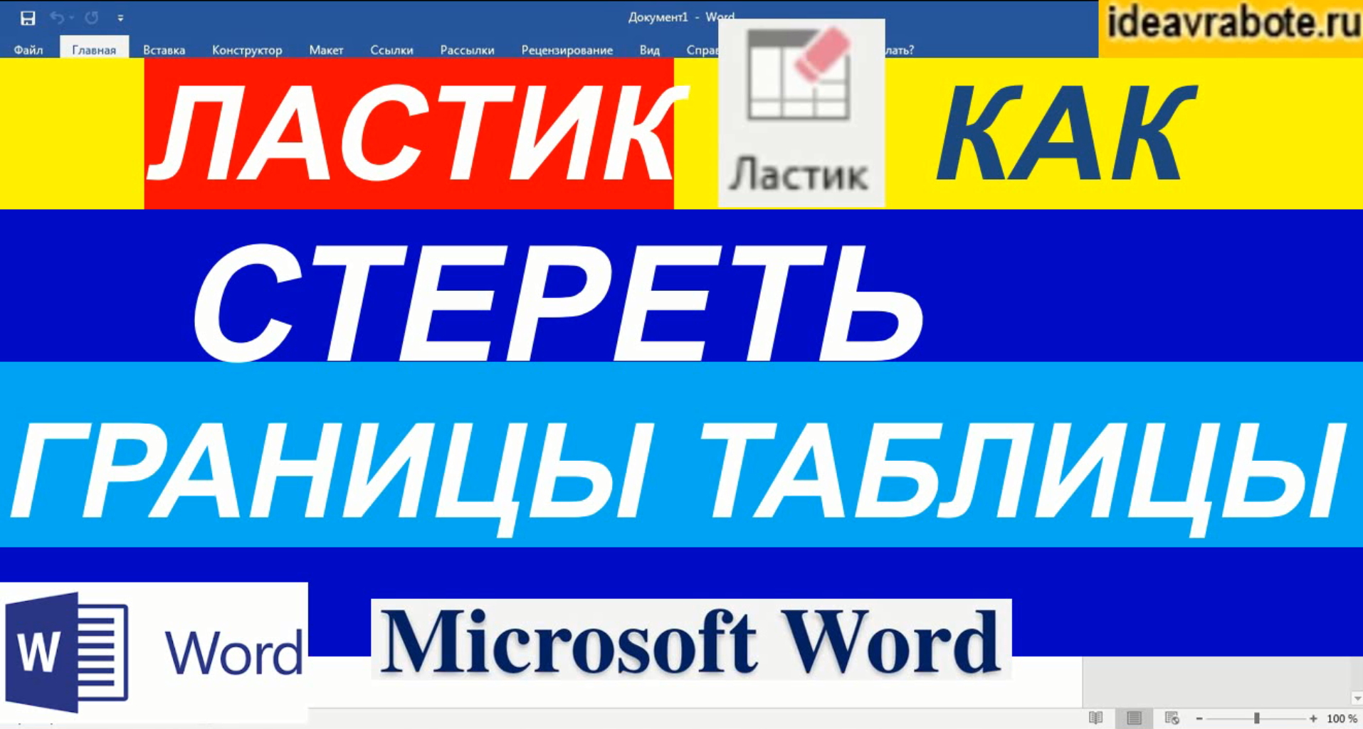 Ластик в ворде где находится