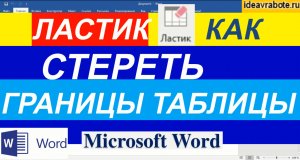 Ластик в Ворде для Таблицы (Word Уроки)