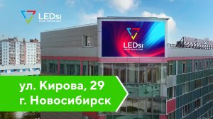 ✅#LEDSI Светодиодный Экран Р10 — ул. Кирова 29, БЦ Ново-Николаевск, г. Новосибирск — 03.05.2021