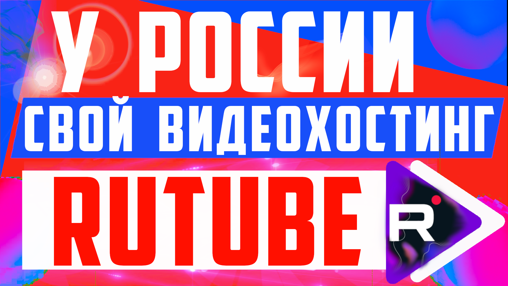 В России свой видеохостинг Rutube. Обзор, обновление и сравнение, ютуб и рутуб