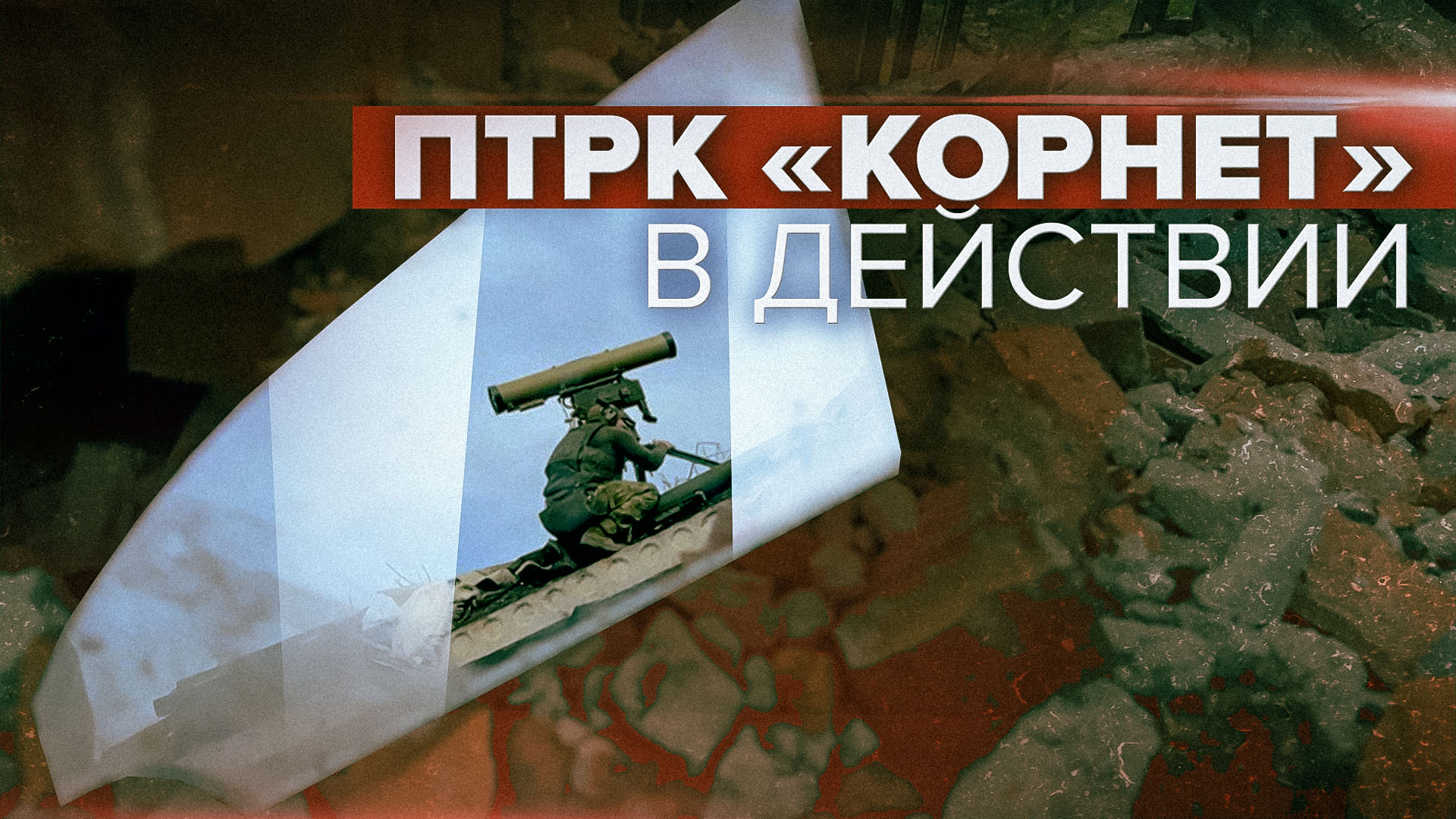 Российские силы уничтожают позиции ВСУ с помощью ПТРК «Корнет»