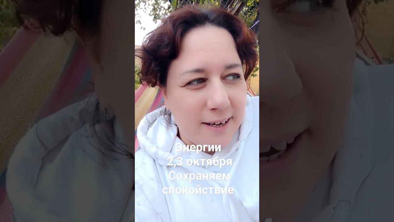 Энергии 2-3 октября. Сохраняем спокойствие. #shorts #энергиидня