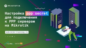 Настройка ppp secret для подключения к PPP серверам на Mikrotik