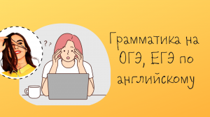 Грамматика на ОГЭ и ЕГЭ 2025