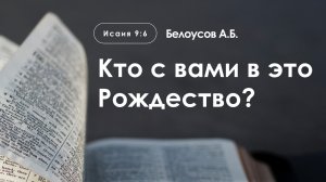 «Кто с вами в это Рождество?» | Филипийцам 2:6-11 | Белоусов А.Б.