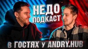 НЕДОПОДКАСТ|В ГОСТЯХ У ANDRY.HUB