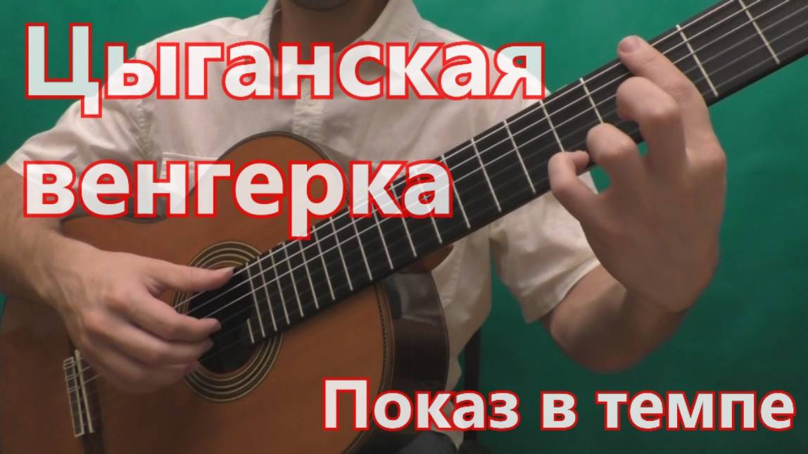 Цыганская Венгерка (Показ в темпе) смотреть онлайн