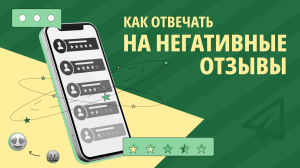 Негативные отзывы. Как на них отвечать?