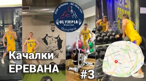 ПЕРЕЖИЛ ТРЕНАЖЕРНЫЕ ЗАЛЫ ЕРЕВАНА | АРМЕНИЯ | Часть 3 - Olympia Fitness