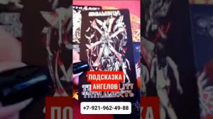 ПОДСКАЗКА АНГЕЛОВ #Гадание #Таро #Онлайн #shorts Светлана ВЕДА
