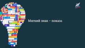 В тесноте, да не в обиде. Буквы ь, ъ