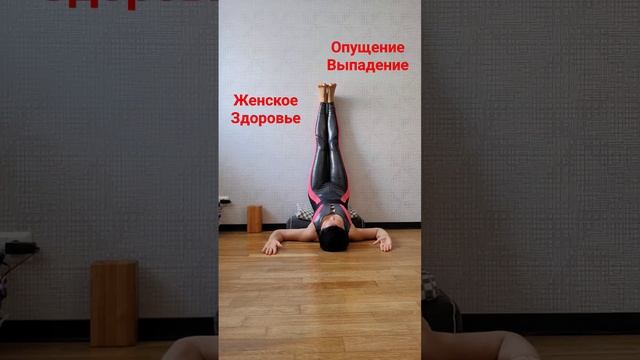 Поза бессмертия #овчинниковаlive #женскоездоровье #yogawoman #менопауза