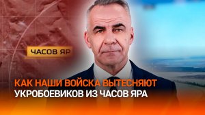 Успех, меняющий ход конфликта: ВСУ выдавливают из Часова Яра / Итоги недели с Петром Марченко