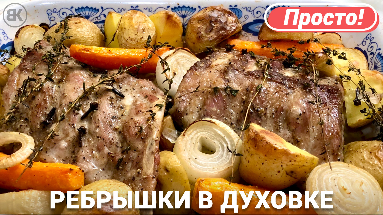 Свиные ребрышки в духовке | Вкусный рецепт с печёной картошкой
