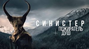 Синистер. Пожиратель душ (2024) трейлер