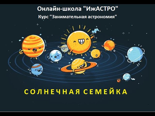 Занятие №2 'Солнечная семейка' Курс 'Занимательная астрономия' 1-4 класс #shorts