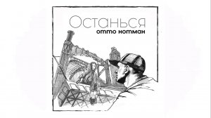 Отто Нотман - Останься (Official Audio)
