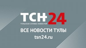 Live: Тульская служба новостей – ТСН24