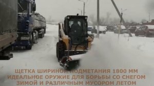 Дорожная щетка на мини-погрузчик