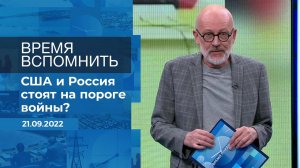 Время вспомнить. Фрагмент информационного канала от 21.09.2022