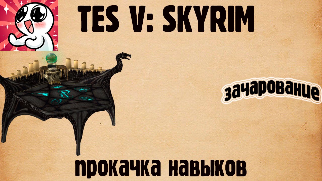 Skyrim. Зачарование.Прокачка смотреть онлайн