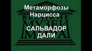 Метаморфозы Нарцисса  САЛЬВАДОР ДАЛИ описание