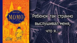 Михаэль Энде / Момо / Что почитать?/ Лучшие книги / Обзор книг /Цитаты