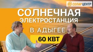 Установили 264 солнечные панели на сыроварне / Обзор солнечной электростанции 60 кВт