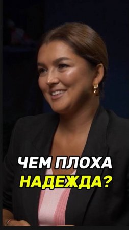 Чем опасна надежда?