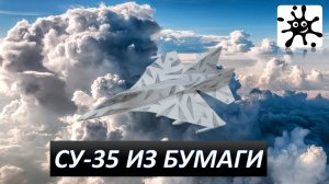 СУ-35 из бумаги. Истребитель из бумаги