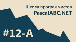 #12-А PascalABC.NET - SCHOOL - 1. 2D Графика. Система частиц. CallBack.