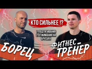 Кто Сильнее: Борец Или Фитнес-тренер ? Подтягивания,  Отжимания На Брусьях