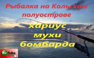 Рыбалка на Кольском полуострове. Обзор ловли хариуса на бомбарду.