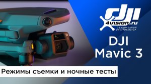 Режимы съемки DJI Mavic 3 и ночные тесты.mp4