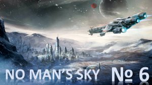No Man's Sky Прохождение №6