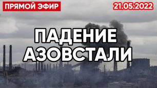 Падение "Азовстали" | Новости России и Украины | Прямая Трансляция