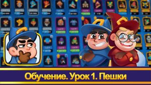 Rush Royale. Обучение. Пешки. Урок первый.