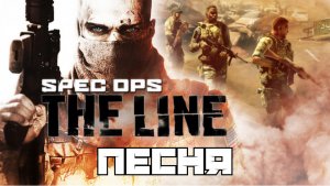 Песня "ПЕСОК" - GAME COVER от BBLOG (Spec Ops: The Line) #песнипоиграм